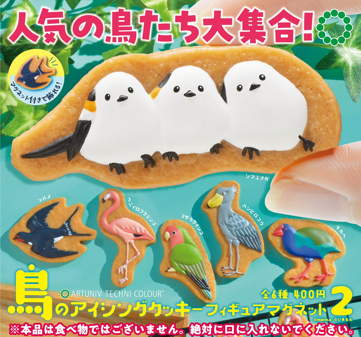 鳥類菓子図録【3月10日よりカプセルトイ第二弾発売】 tweet media