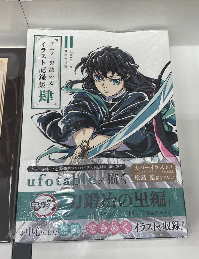 書籍新刊入荷情報】 「アニメ「鬼滅の刃」イラスト記録集 肆」 本日