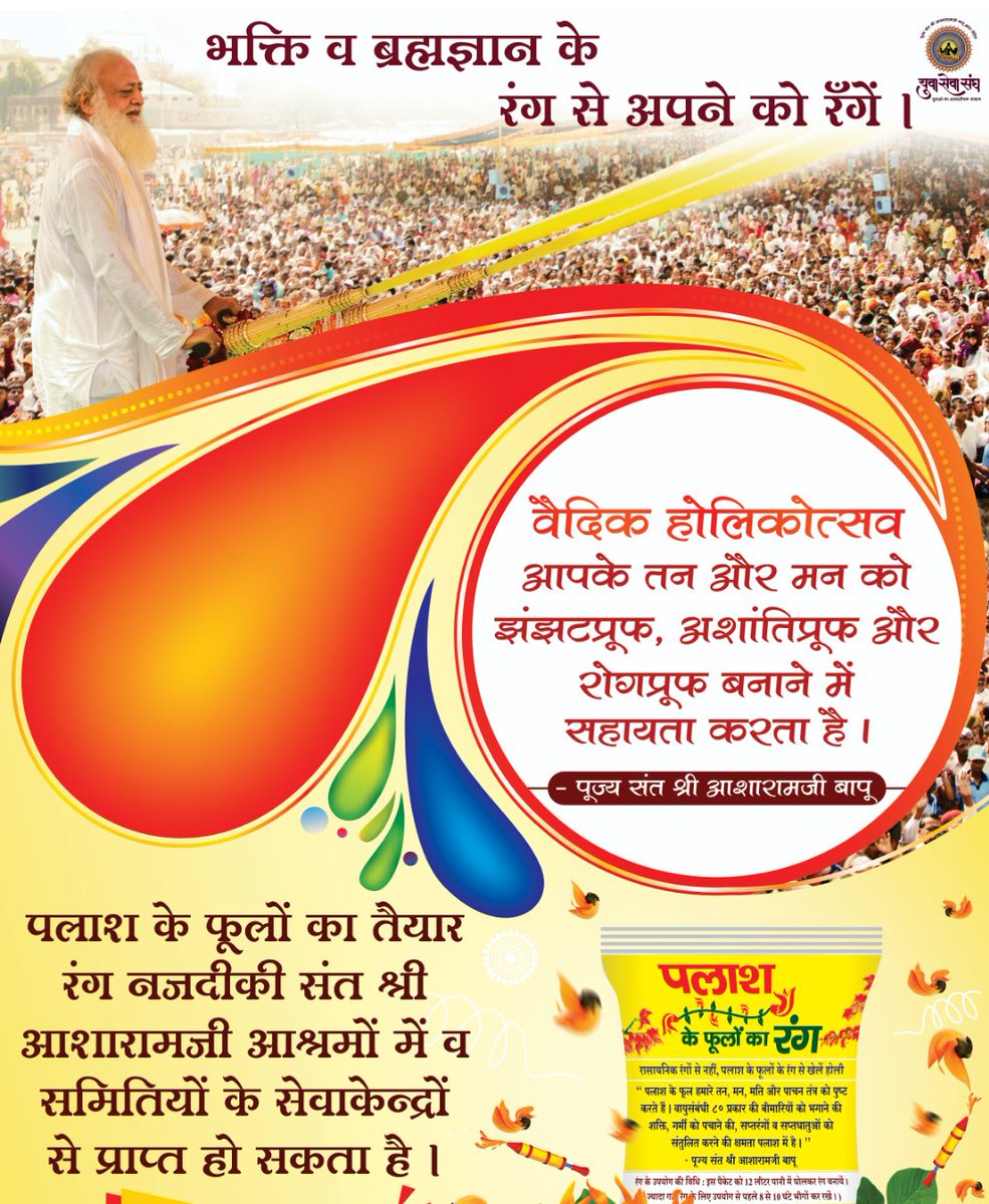 #HappyHoli to all!
Sant Shri Asharamji Bapu बताते हैं: पलाश के फूलों, गेंदे, गुड़हल, हल्दी, चंदन , मुल्तानी मिट्टी आदि से तैयार Natural Colours से अथवा अबीर-गुलाल, कुमकुम-हल्दी से Festival Of Colours होली मनानी चाहिए। 
सावधान! केमिकल रंग स्वास्थ्य के लिए नुकसानदेह होता है।