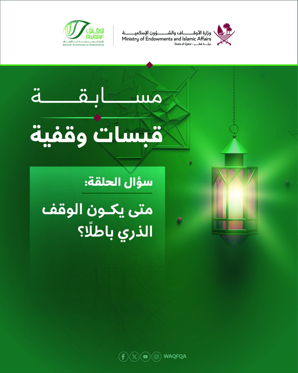 Waqfqa's tweet photo. شاركنا المسابقة الرمضانية، واربح 1000 ريال يومياً.

يمكنك معرفة الإجابة من خلال الرابط، ومتابعة القناة:
https://t.co/SjojKGLGOn

نرجو اختيار الإجابة من خلال الرابط:
https://t.co/k3yb7I3nha

ثم:
المتابعة، والتعليق برقم المشاركة، وإعادة التغريد https://t.co/9ohlAo8ARO