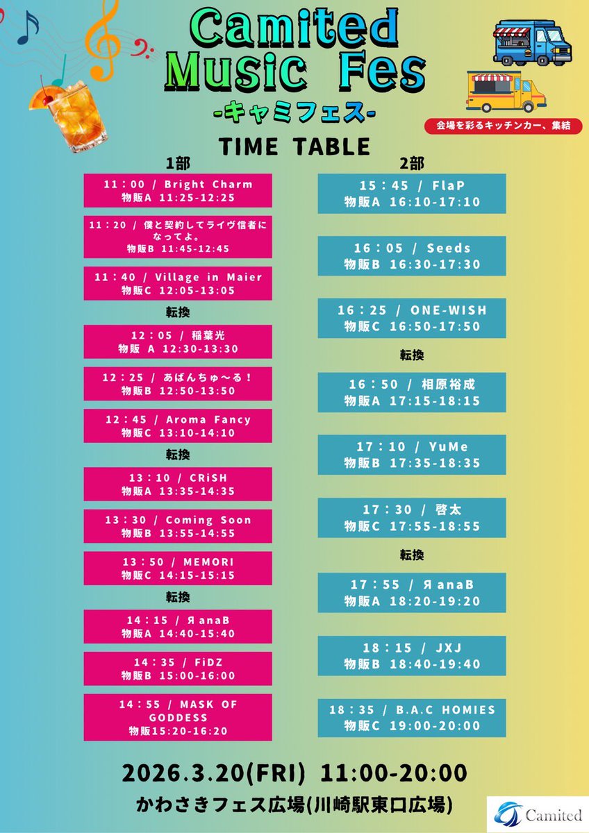 🪄3.20(金祝)イベント情報🪄

【Camited Music Fes 】

‼️✨観覧無料✨‼️

会場を彩るキッチンカーが集結！
1日中楽しめる、街フェス体験を。

📍会場／川崎駅東口広場

ライブ🧚‍♂️11:00~11:20
特典会🤝11:25~12:25(A)

この日のぶらちゃむ出演時は
全曲静止画＆動画撮影OK🙆‍♀️

#ぶらちゃむ
#BrightCharm