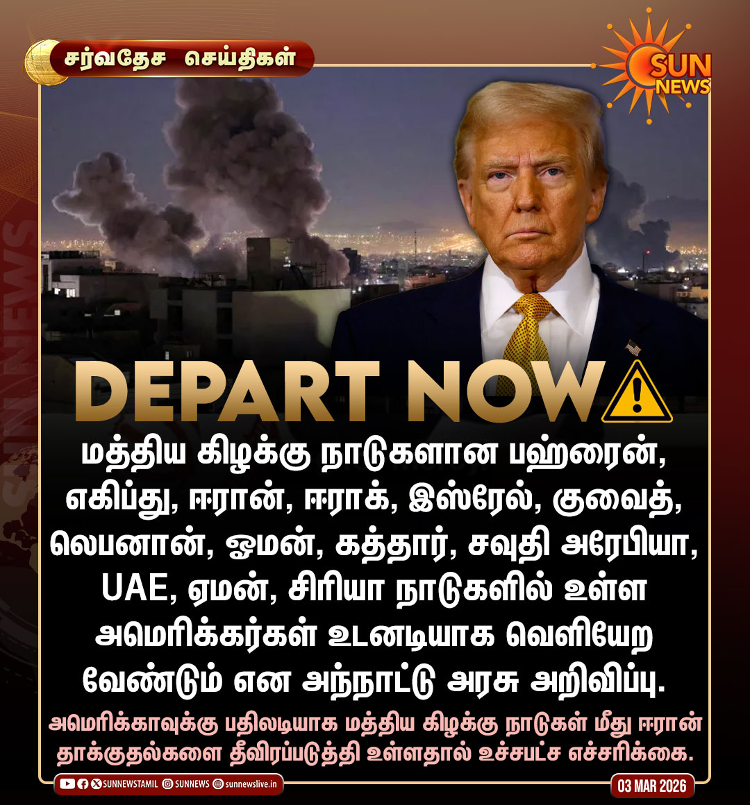 #சர்வதேசசெய்திகள் | மத்திய கிழக்கு நாடுகளில் உள்ள அமெரிக்கர்கள் வெளியேற எச்சரிக்கை!

#SunNews | #MiddleEastConflict | #America | #IranIsraelWar