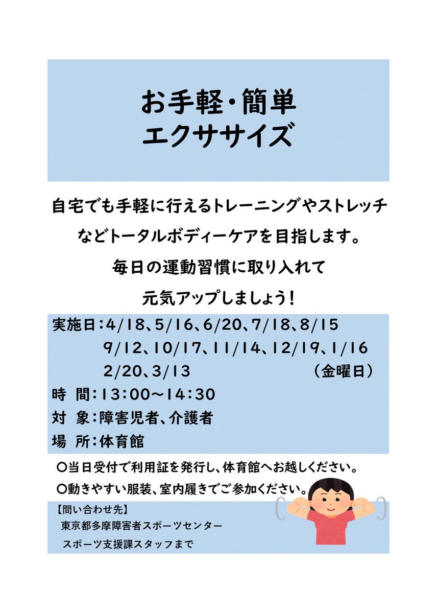 【スポーツ教室 参加者募集中📢】
お手軽・簡単エクササイズ
毎日の運動習慣に取り入れて元気アップしましょう！
日程：3/13(金) 13:00～14:30※申込不要

詳細はこちら！
tsad-portal.com/tamaspo/events…

#多摩障害者スポーツセンター #パラスポーツ