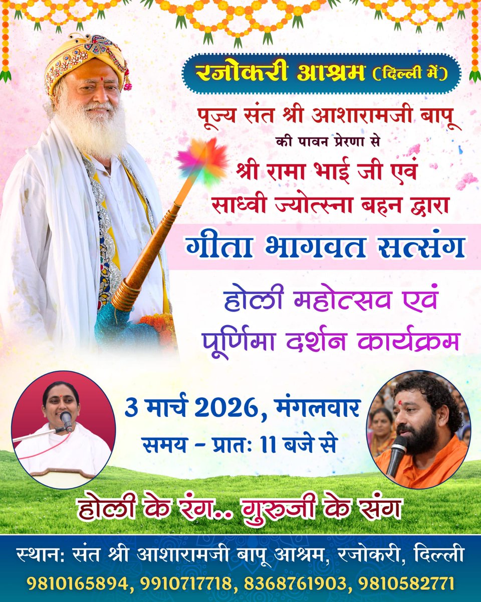 RajokriAshram's tweet photo. 💐होली महोत्सव एवं पूर्णिमा दर्शन कार्यक्रम 💐
पूज्य Sant Shri Asharamji Bapu की पावन प्रेरणा से श्री रामा भाई जी एवं साध्वी ज्योत्सना बहन द्वारा सत्संग कार्यक्रम, रजोकरी आश्रम दिल्ली में 3 मार्च 2026, सुबह 11 बजे से आयोजित किया गया है।
सभी साधक आमंत्रित हैं। https://t.co/53GbhQNDK3