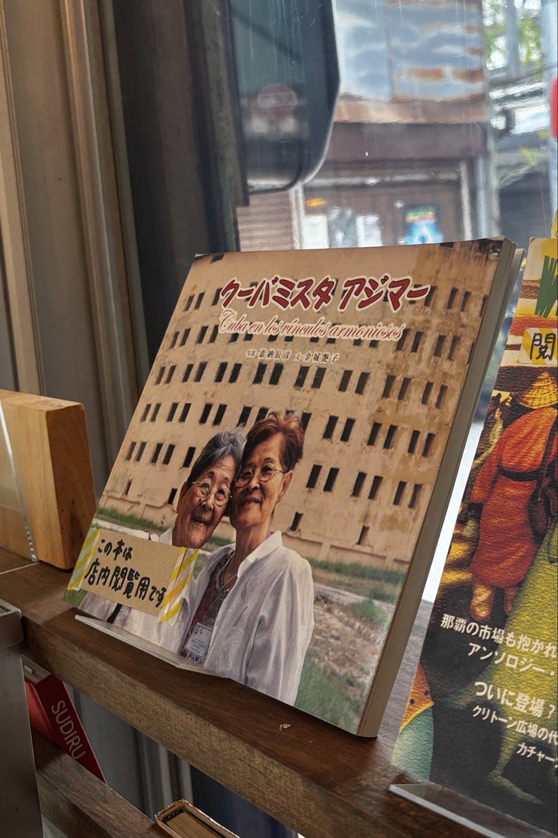 3/3(火) 11:00〜19:00営業しています！

こちらの「クーバミスタアジマー」は栄町で生まれ育ったの写真家 嘉納辰彦さんから寄贈いただいたものです。店内閲覧用なのでご覧になりたい方はお気軽にお声がけくださいね📚✨