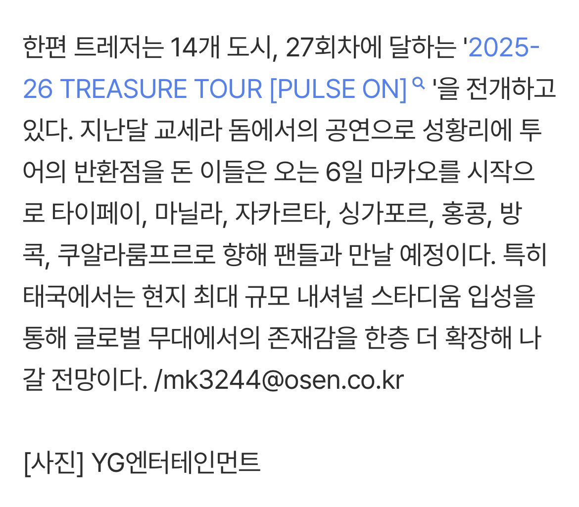 บทความกล่าวเพิ่มเติมว่า #TREASURE กำลังเริ่มเอเชียทัวร์ในวันที่ 6 นี้ ที่มาเก๊า และ ไปประเทศต่างๆ 

วายจีย้ำ “โดยเฉพาะในประเทศไทย คาดว่า TREASURE จะยิ่งตอกย้ำการมีตัวตนบนเวทีระดับโลกมากขึ้น ผ่านการขึ้นแสดงที่ national stadium ซึ่งเป็นสนามกีฬาที่มีขนาดใหญ่ในประเทศไทย”
