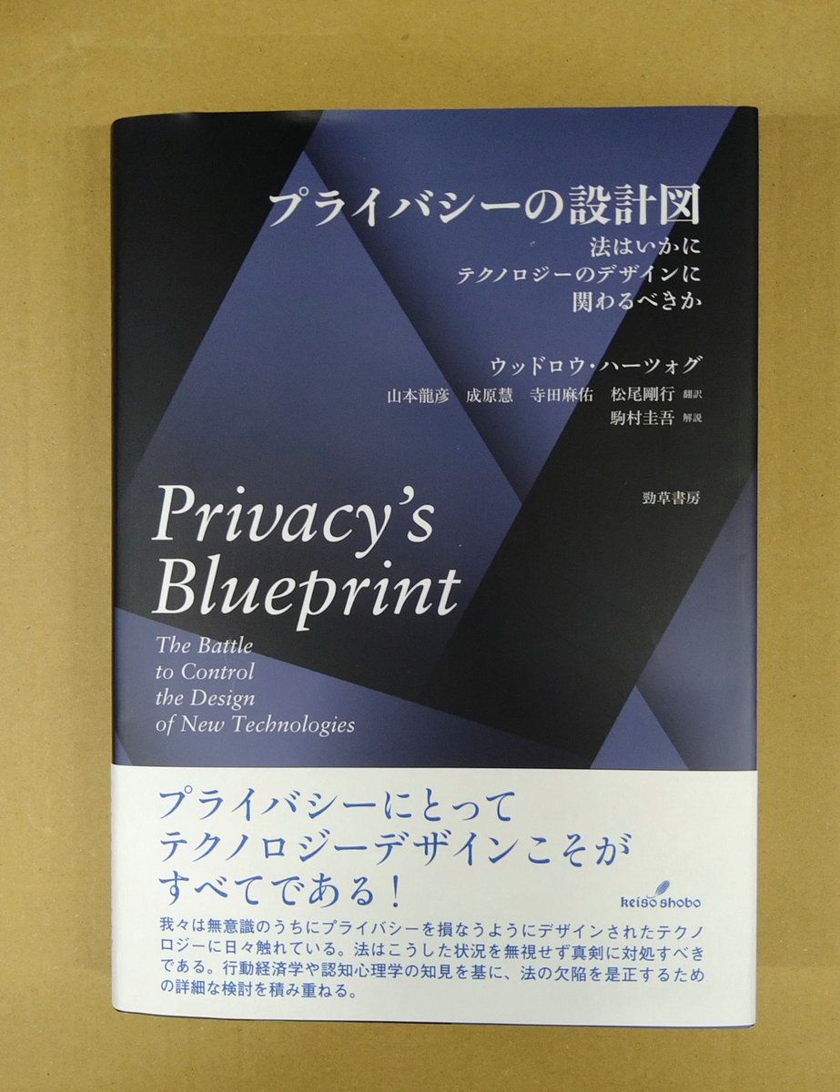 本日発売！「プライバシーの設計図」勁草書房発売 法はいかに
