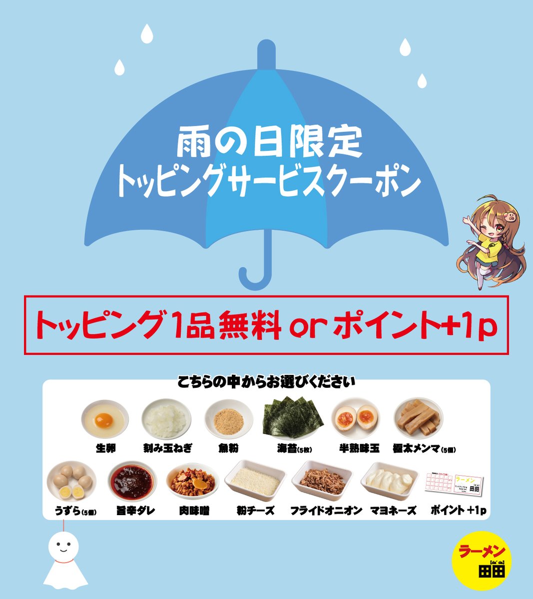 🌧️雨の日クーポン🌧️ こちらの画像をご提示で 🌟トッピング一品