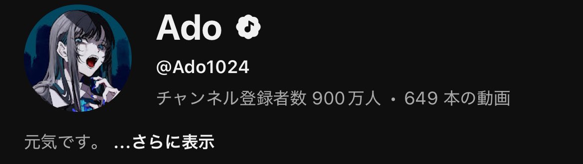 Adoさん

チャンネル登録者数900万人
おめでとうございます！🎉

 #Ado