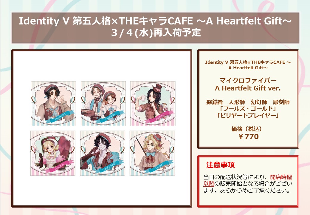 🩷Identity V 第五人格 × #THEキャラCAFE ～A Heartfelt Gift～🩵 【再