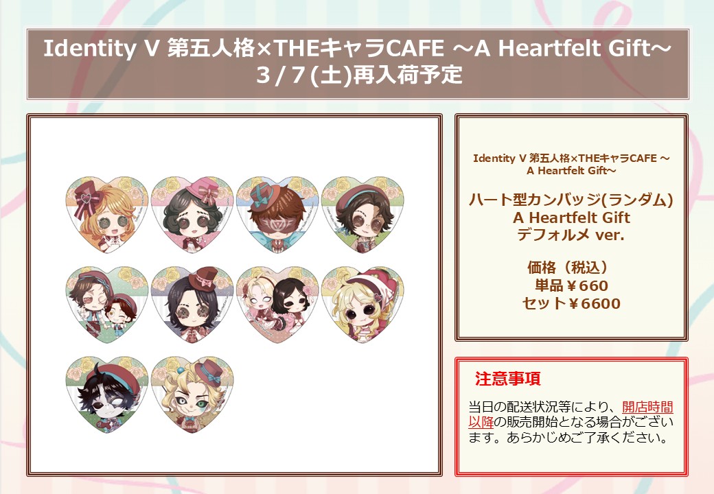 🩷Identity V 第五人格 × #THEキャラCAFE ～A Heartfelt Gift～🩵 【再