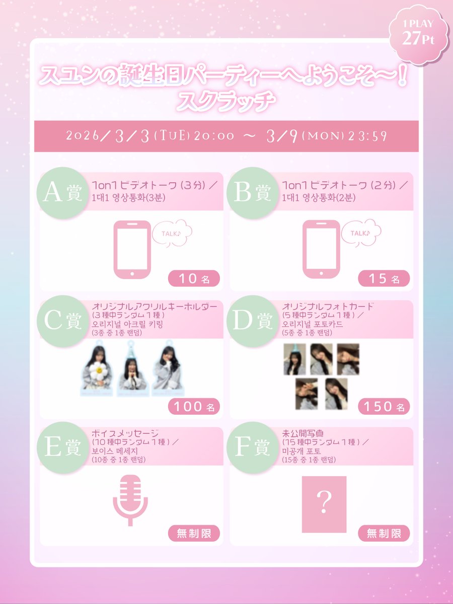 [📢]「SuYun JAPAN OFFICIAL FAN COMMUNITY」会員限定スクラッチ企画決定！

SuYunとの1:1ビデオ電話はもちろん！
「SuYunの誕生日パーティー」コンセプトのボイスメッセージや未公開フォトもお楽しみに！

詳細はこちら！
🔗 fanicon.net/fancommunities…

#RocketPunch #로켓펀치 #SuYun #スユン #수윤