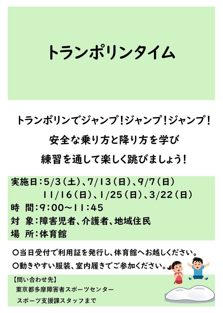 【スポーツ教室 参加者募集中📢】
トランポリンタイム
予約不要、障害の有無にかかわらずご参加いただけます✨
安全な乗り方と降り方を学び楽しく跳びましょう！

日程：3/22(日) 9:00～11:45

詳細はこちら
tsad-portal.com/tamaspo/events…

#多摩障害者スポーツセンター #パラスポーツ