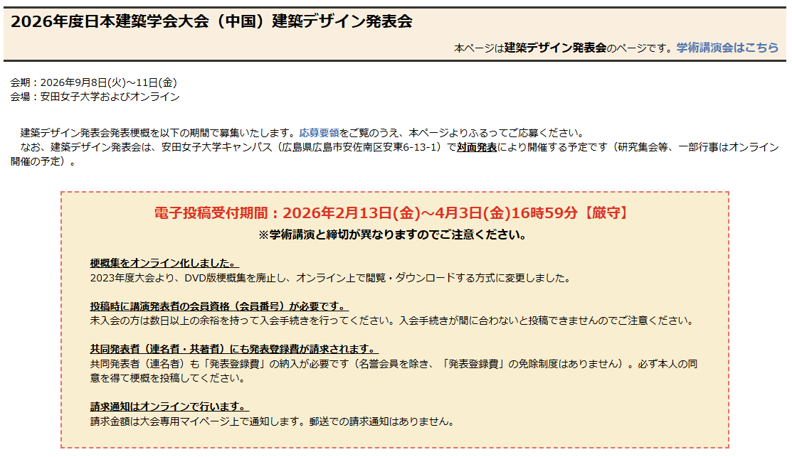 2026年度 日本建築学会大会（中国）建築デザイン発表会の締め切りは，学術講演会の翌日，4月3日(金)16時59分【厳守】，です！
#建築情報学 #コンピュテーショナル なデザイン，楽しみです！

#情報シンポ でもぜひ。特にインタラクティブ発表でしょうか。