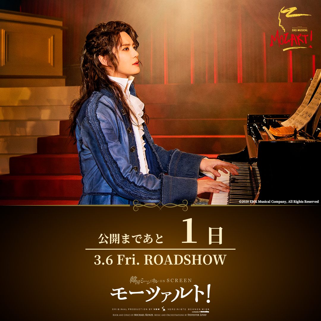 ✦ ••┈┈┈┈┈┈┈┈•• ✦
#韓国ミュージカルONSCREEN
🎼#モーツァルト！
🎬公開まであと1日！
✦ ••┈┈┈┈┈┈┈┈•• ✦

🚨#ムビチケ 前売券 本日販売終了！
『 #モーツァルト！ 』単作ムビチケ
＆５作品共通２枚セット券の販売は
《本日23:59まで》です💨