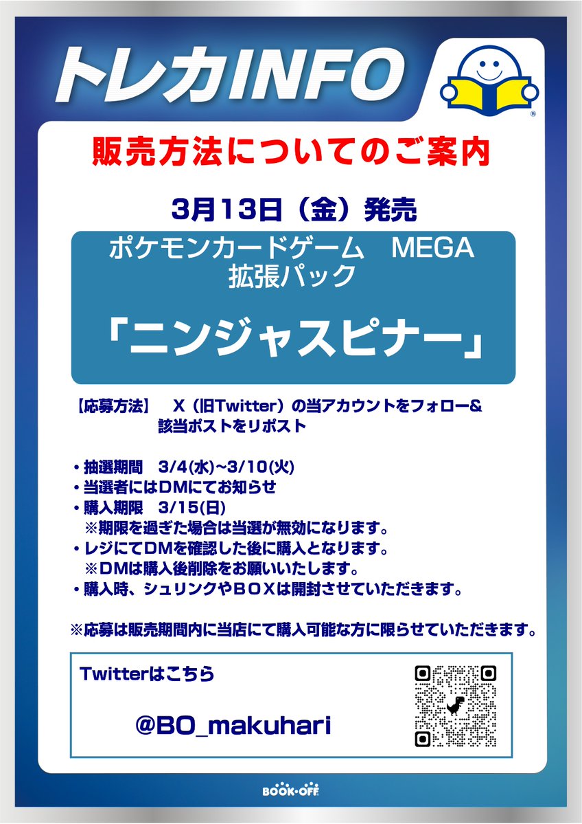 ✨抽選販売のお知らせ✨     

3月13日（金）発売 #ニンジャスピナー  の販売方法は、抽選で当選した方のみの販売となります。 当アカウントをフォローの上、このポストをリポストしてください。 ご応募お待ちしております！！      

#ポケモンカードゲーム