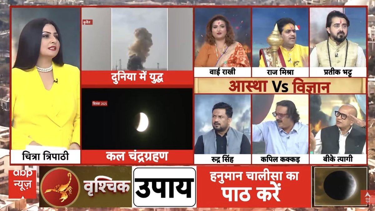 ABP न्यूज़ की एंकर चित्रा त्रिपाठी की बड़ी मज़ाकिया हरकत!

चित्रा ने ईरान-इज़राइल युद्ध के भविष्य पर चर्चा करने के लिए ज्योतिषियों और वैज्ञानिकों की टीमें बनाई है!

अब ट्रंप को युद्ध की योजना बनाने की ज़रूरत नहीं, और उन्हें बस ABP चैनल देखना है ताकि पता चले कि नतीजा क्या होगा !