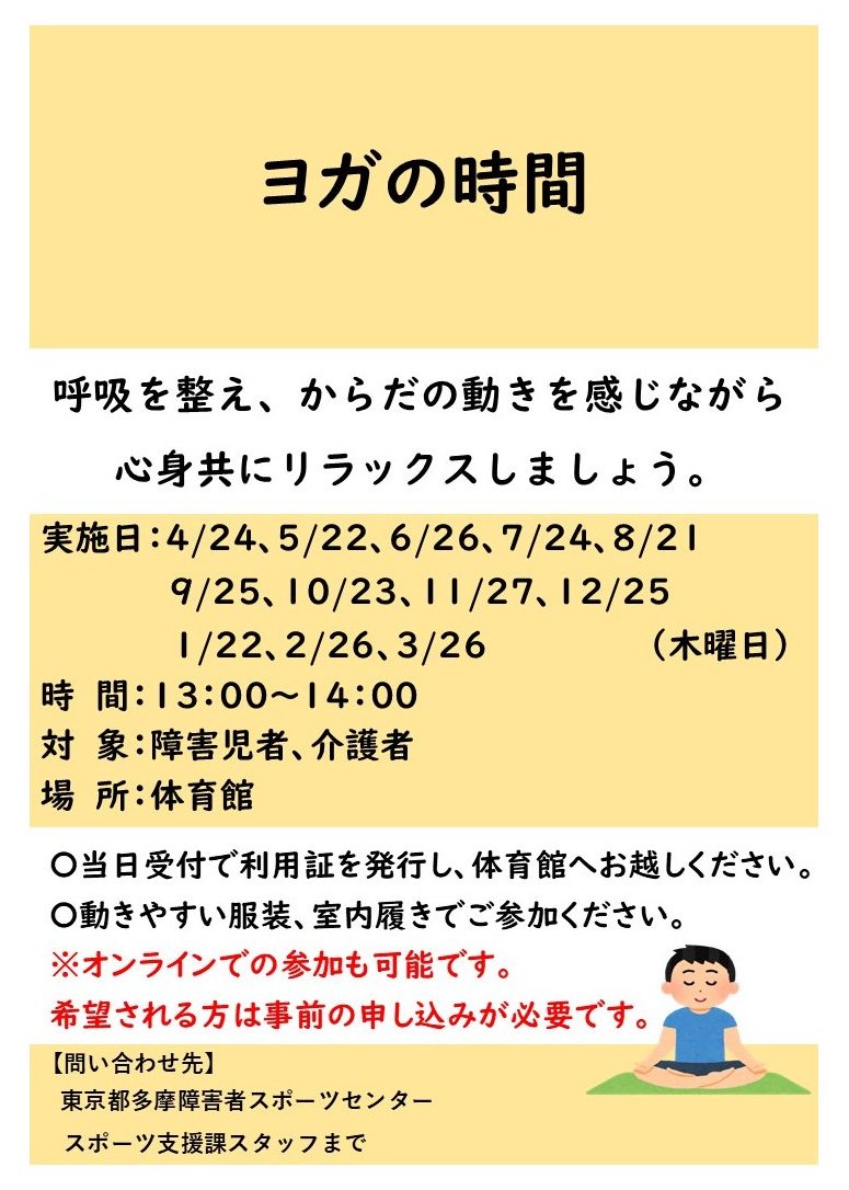 【スポーツ教室 参加者募集中📢】
ヨガの時間
呼吸を整え、からだの動きを感じながら心身共にリラックスしましょう！
日程：3/26(木) 13:00～14:00※申込不要

詳細はこちら！
tsad-portal.com/tamaspo/events…

#多摩障害者スポーツセンター #パラスポーツ #ヨガ