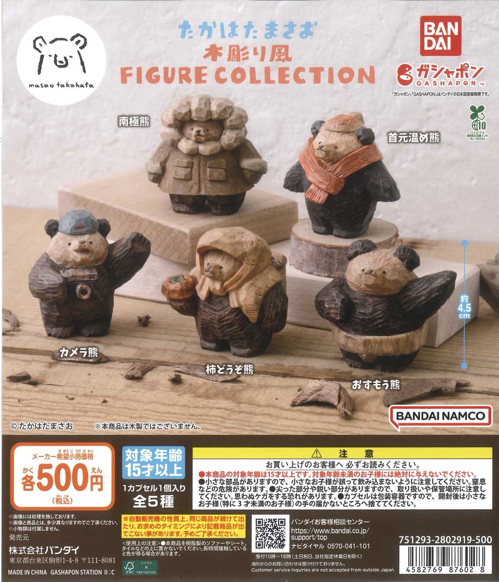🤎🐻商品再入荷情報🐻🤎 ◎たかはたまさお 木彫り風 FIGURE COLLECTION