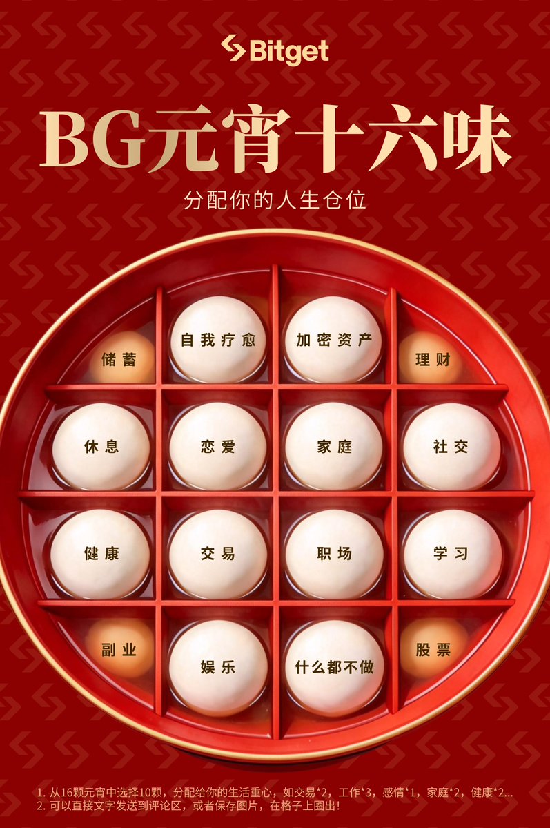 🏮 正月十五，祝大家元宵节快乐，团团圆圆！🍡

新的一年，你打算如何分配自己的“人生仓位”？ 

给你10颗汤圆，分配给图中的16个生活重心，

是重仓“交易”和“搞钱”，还是“健康”和“睡眠”？🤔

🎁 互动赢好礼：

1️⃣ 关注 <a href="/Bitget_zh/">Bitget中文</a>，（引用转推）本条推文； 

2️⃣ 评论并QRT你的分配方案，比如：“交易