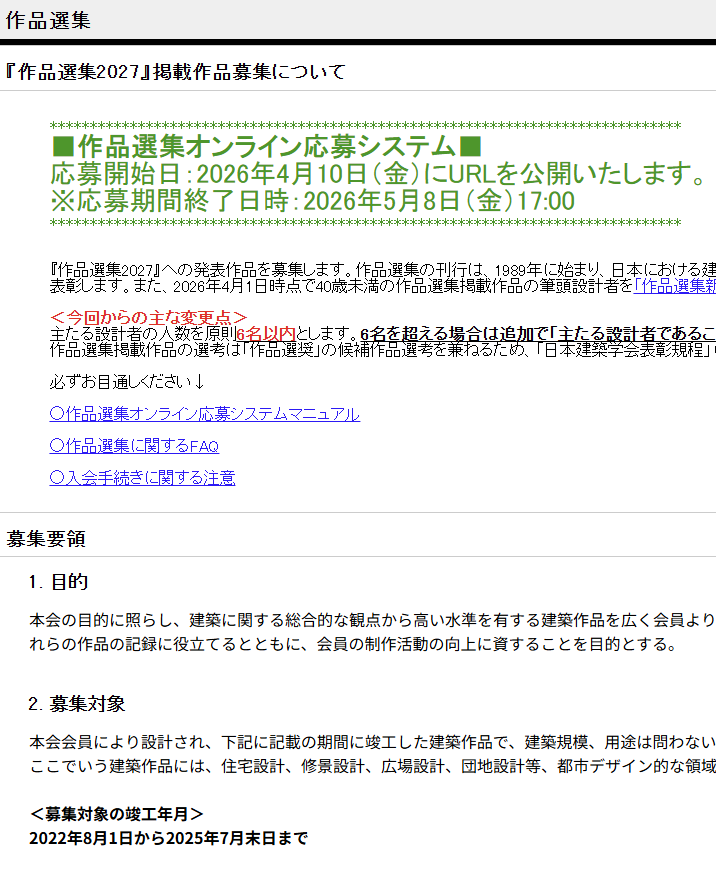 『作品選集2027』掲載作品 も募集中ですね。締め切りは，2026年5月8日（金）17:00，です。

毎年楽しみにしております。特に #建築情報学 #コンピュテーショナル な皆さま，楽しみにしております。

くどいですが， #情報シンポ にもぜひ。