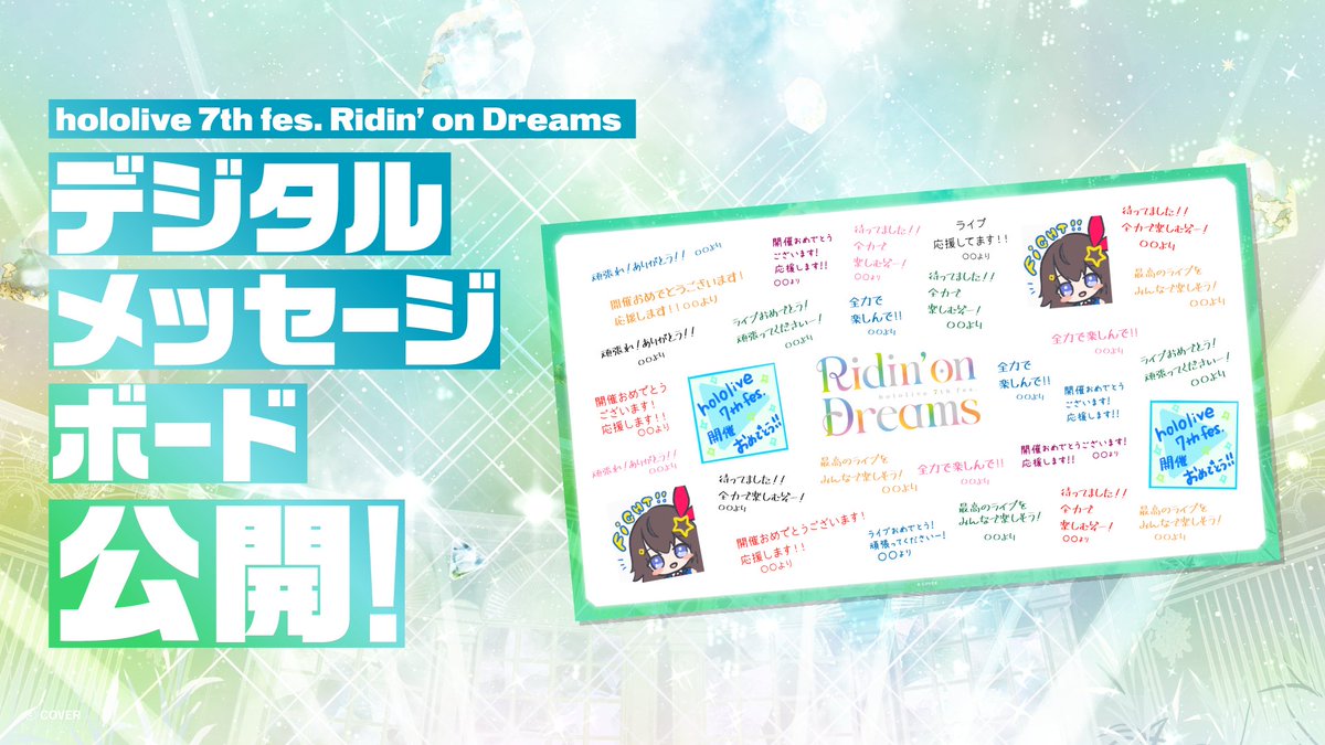 ┊✧✧✧✨ デジタルメッセージボード公開 ✨✧✧✧┊ 皆さまからお