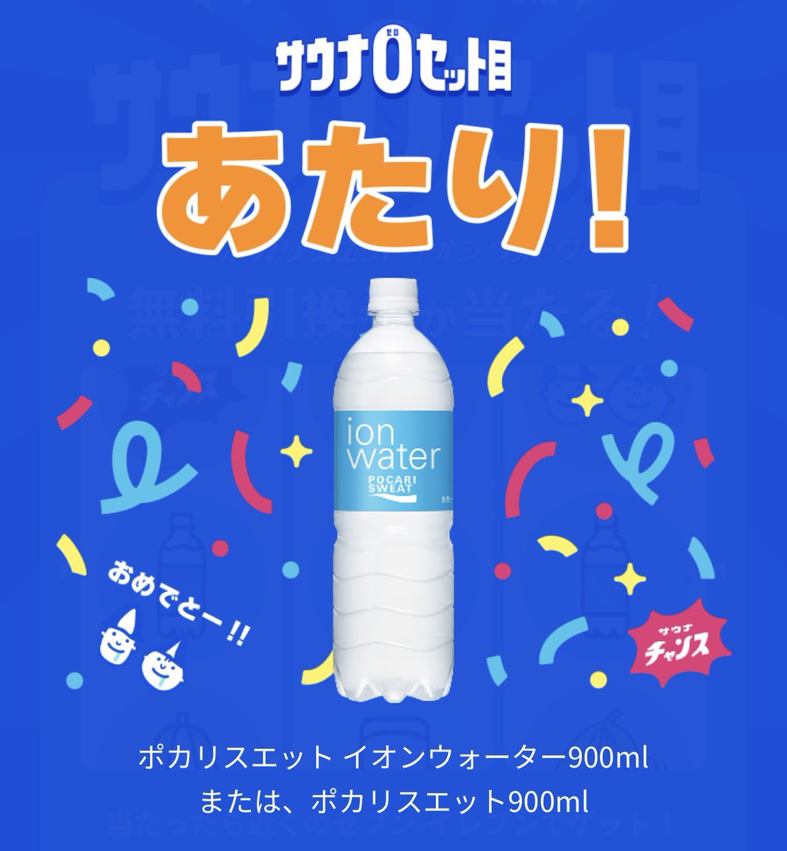 イオンウォーター今当たり‼️🎰🎯 900mlは大きい ポカリでもOK⭕️