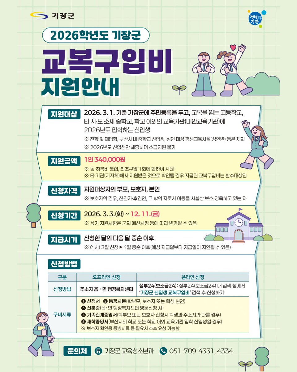 📢 2026 기장군 신입생 지원 안내

2026학년도 신입생을 위한
입학축하금 &amp; 교복구입비를 지원합니다 🎉

📅 신청기간
2026. 3. 3.(화) ~ 12. 11.(금)

📞 문의
기장군 교육청소년과
051-709-4331, 4334

#기장군 #기장군청 #신입생지원 #입학축하금 #교복구입비 #교육지원 #학부모필독 #기장소식