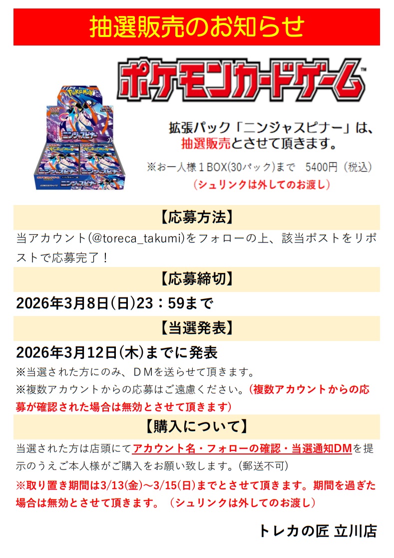 ポケモンカードゲーム 「#ニンジャスピナー」 の抽選販売を行います。

✅応募方法
当アカウント(<a href="/toreca_takumi/">トレカの匠-立川店-</a>)をフォロー＆当ポストをリポストで応募完了  

✅応募締切 
2026/3/8(日)23:59まで  

✅当選発表
 当選者の方には2026/3/12(木)までにDM致します。