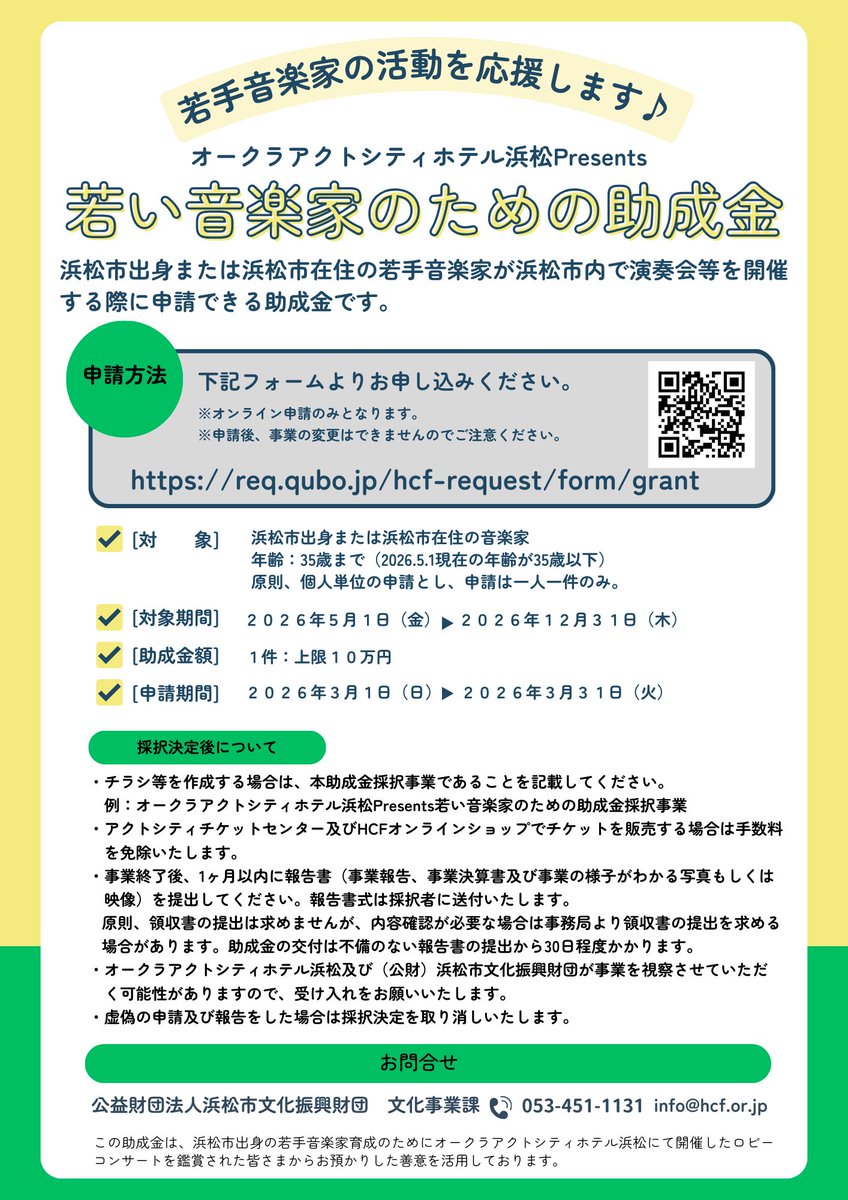 オークラアクトシティホテル浜松Presents若い音楽家のための助成金