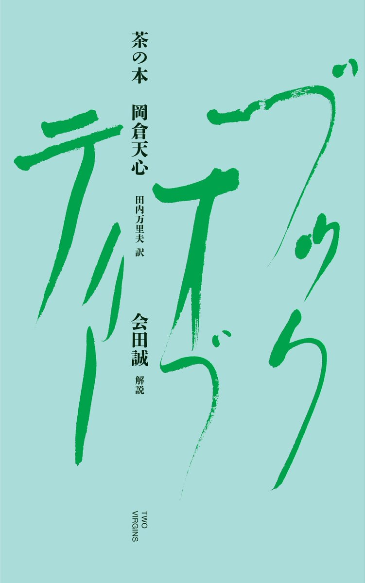 bijutsutecho_'s tweet photo. 岡倉天心『茶の本』が新訳・新解説で発売。会田誠の解説も収録
https://t.co/9dI4Z7jUAj https://t.co/81xWLtchn5