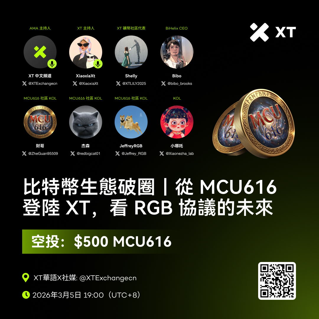 XTexchangeCN's tweet photo. 🎙️ 比特幣生態破圈｜從 MCU616 登陸 XT，看 RGB 協議的未來

🗓 2026年3月5日 19:00（UTC+8）
📍 馬上預約：https://t.co/A1ZONNcWv0

💰 空投獎勵：$500 MCU616
1⃣ 關注 @XTExchangecn 
2⃣ 點贊+轉發，帶標籤 #XT #MCU616 並@ 2位好友  
3⃣ 加入 MCU616 Debox 群組並填寫表單：https://t.co/vD0JKFW0cC

💰 Space 互動提問也有獎！

🎙 XT 主持人：小夏 @XiaoxiaXt
🌟 特邀嘉賓：
XT 礦幣社區代表 Shelly @XTLILY2025
BiHelix CEO Bibo @bibo_brooks
MCU 社區 KOL 财哥 @ZheGuan95509
MCU 社區 KOL 杰森 @redbigcat01
MCU 社區 KOL JeffreyRGB @Jeffrey_RGB
KOL 小哪吒 @Xiaonezha_lab

#XT #MCU616 #Airdrops #giveaway #RGB