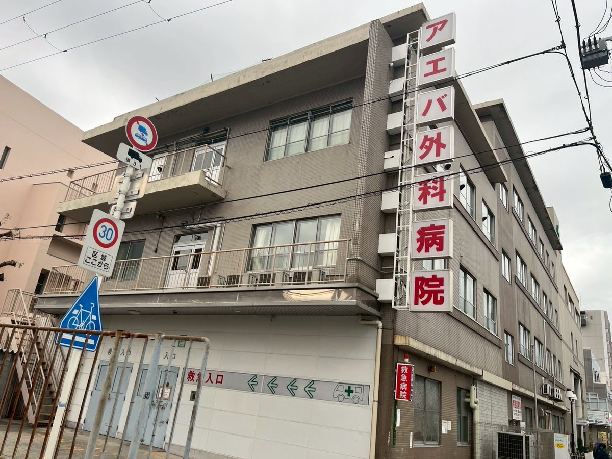 大阪市生野区で「アエバ外科病院」「アエバ会診療所」「介護老人保険