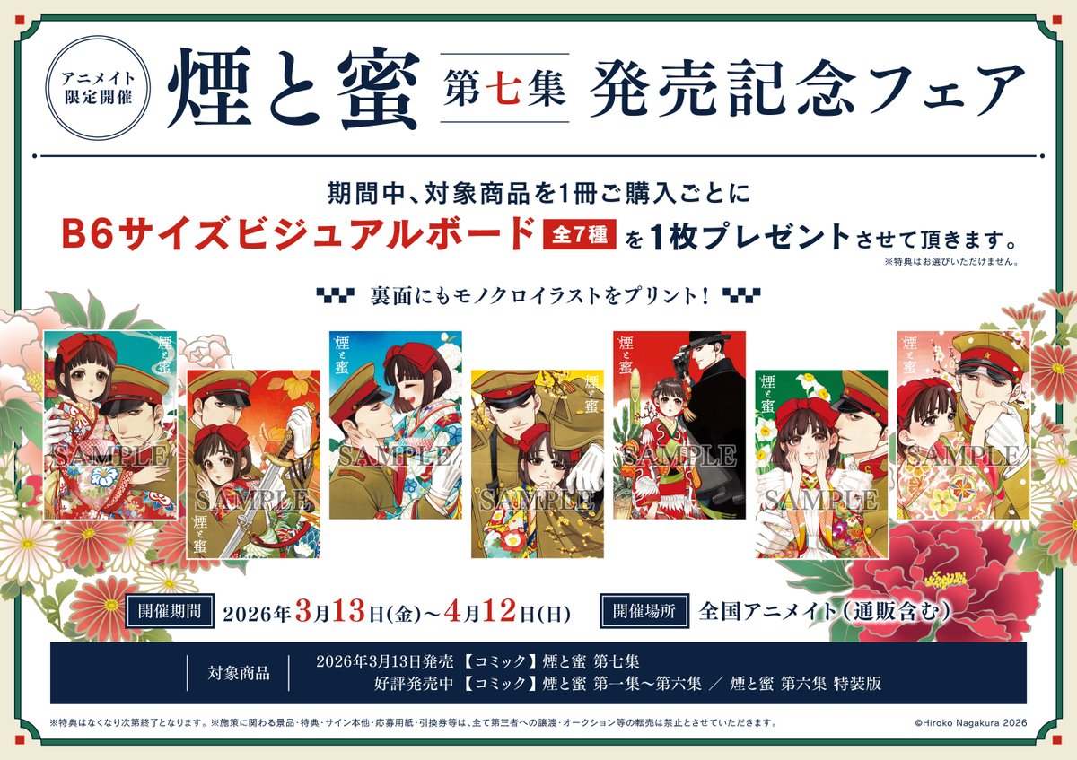 書籍フェア情報】 『「煙と蜜 第七集」発売記念フェア』 開催決定キサ