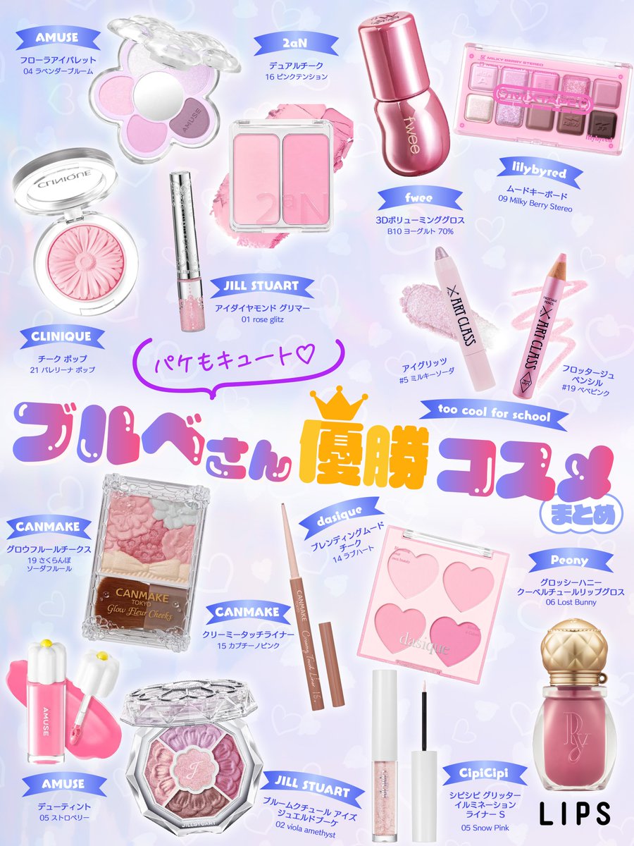見た目もかわいい♡／ ブルベさん優勝コスメまとめ🌸 今回は特にブルベ