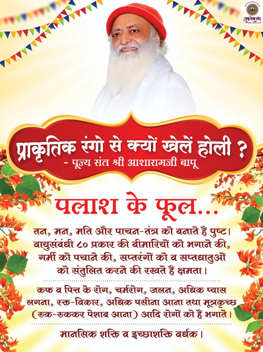 Sant Shri Asharamji Bapu encourages everyone to celebrate Festival Of Colours Holi in Vedic way by using Natural Colours which can easily be made at home. These colours are harmless, boosts immunity &amp; health too.
Say No to Chemical Colours &amp; Yes to Natural Colours !
#HappyHoli