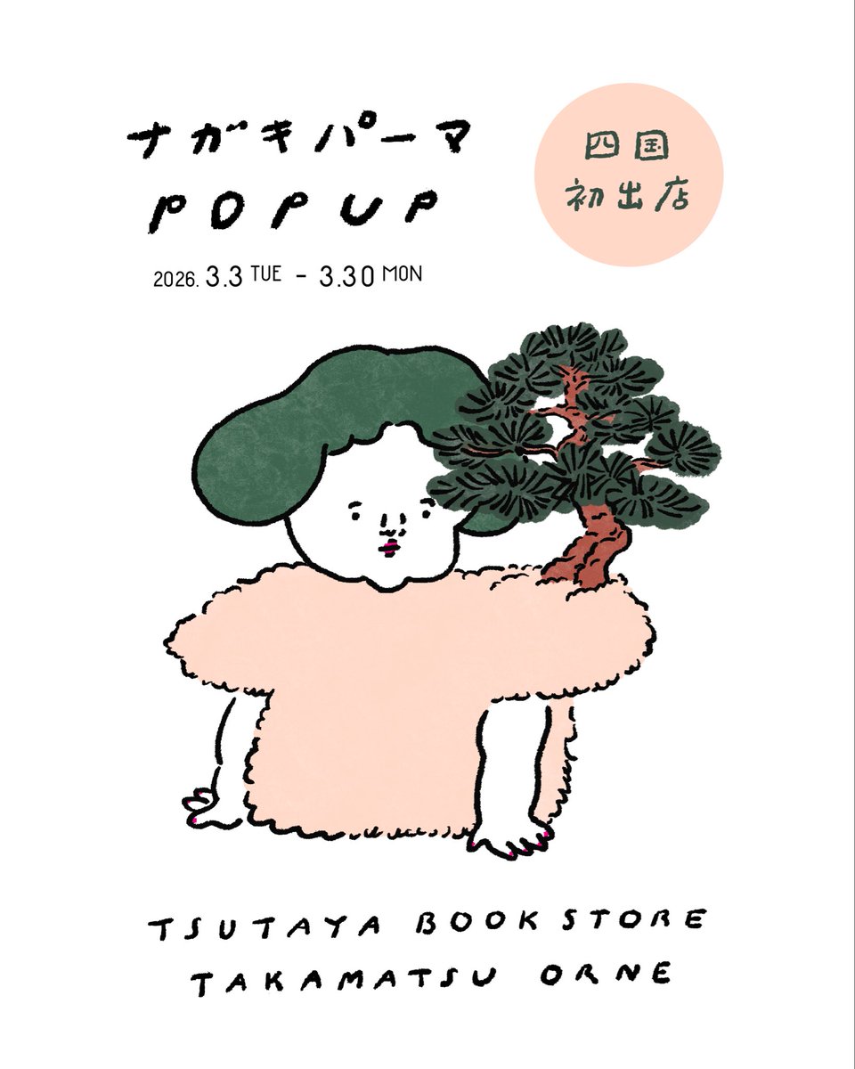 本日から高松にてPOPUP開催中👨🏻‍🦲

TSUTAYA BOOK STORE TAKAMATSU ORNE(高松オルネ北館3F)にて3/30(月)まで展開していただいています。
四国エリアでこんなに並ぶのは初!
ぜひお立ち寄りください。 