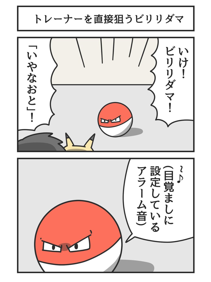 トレーナーを直接狙うビリリダマ