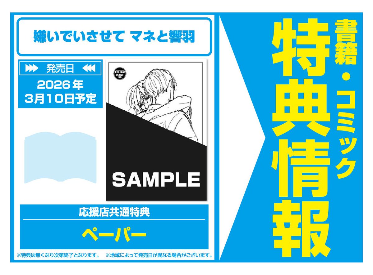 特典情報】リブレ(3/10発売) 「嫌いでいさせて マネと響羽」 #ひじき