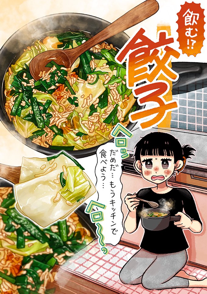 包まない餃子VS飲む餃子🥟

どっちも簡単でどっちも食べ応えありあり❗️ 