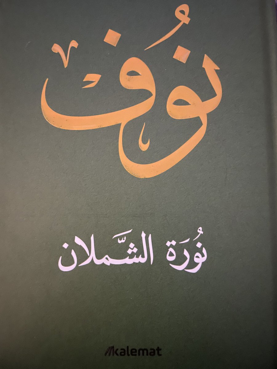خالص الشكر للقديرة الأستاذة الدكتورة نورة الشملان <a href="/nalshamlan1/">د. نورة الشملان</a>  على إهدائها كتاب «نوف».. عمل توثيقي مميز يجسد شخصية صاحبة السمو الملكي الأميرة نوف بنت عبدالعزيز رحمها الله، بلغة أنيقة وسرد دافئ. في هذه الأيام الصعبة، نستمد من سير الأميرة قيم الإنسانية والاستمرارية. إضافة قيمة