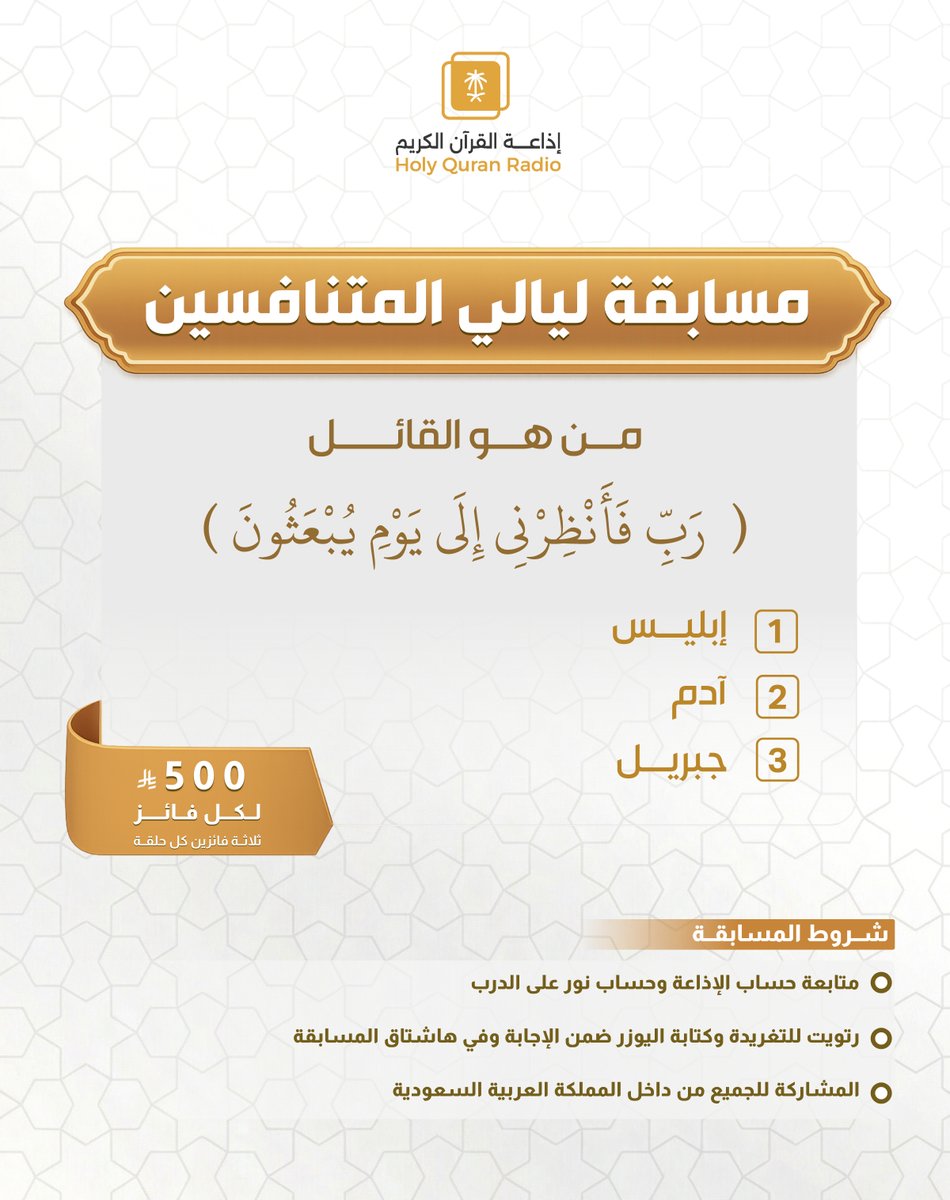 مسابقة #ليالي_المتنافسين

🏆 ثلاثة فائزين في كل حلقة

🎁 500 ريال لكل فائز

📌 شروط المسابقة

📍متابعة الحسابات👇🏻
<a href="/QuranRadio_ksa/">إذاعة القرآن الكريم</a>
<a href="/noralaldarb/">برنامج نور على الدرب</a>

📍ريتويت للتغريدة
📍 كتابة الإجابة مع إضافة حسابك ضمن الرد
📍استخدام الوسم: #ليالي_المتنافسين

⏰ ينتهي استقبال الإجابات غداً الساعة