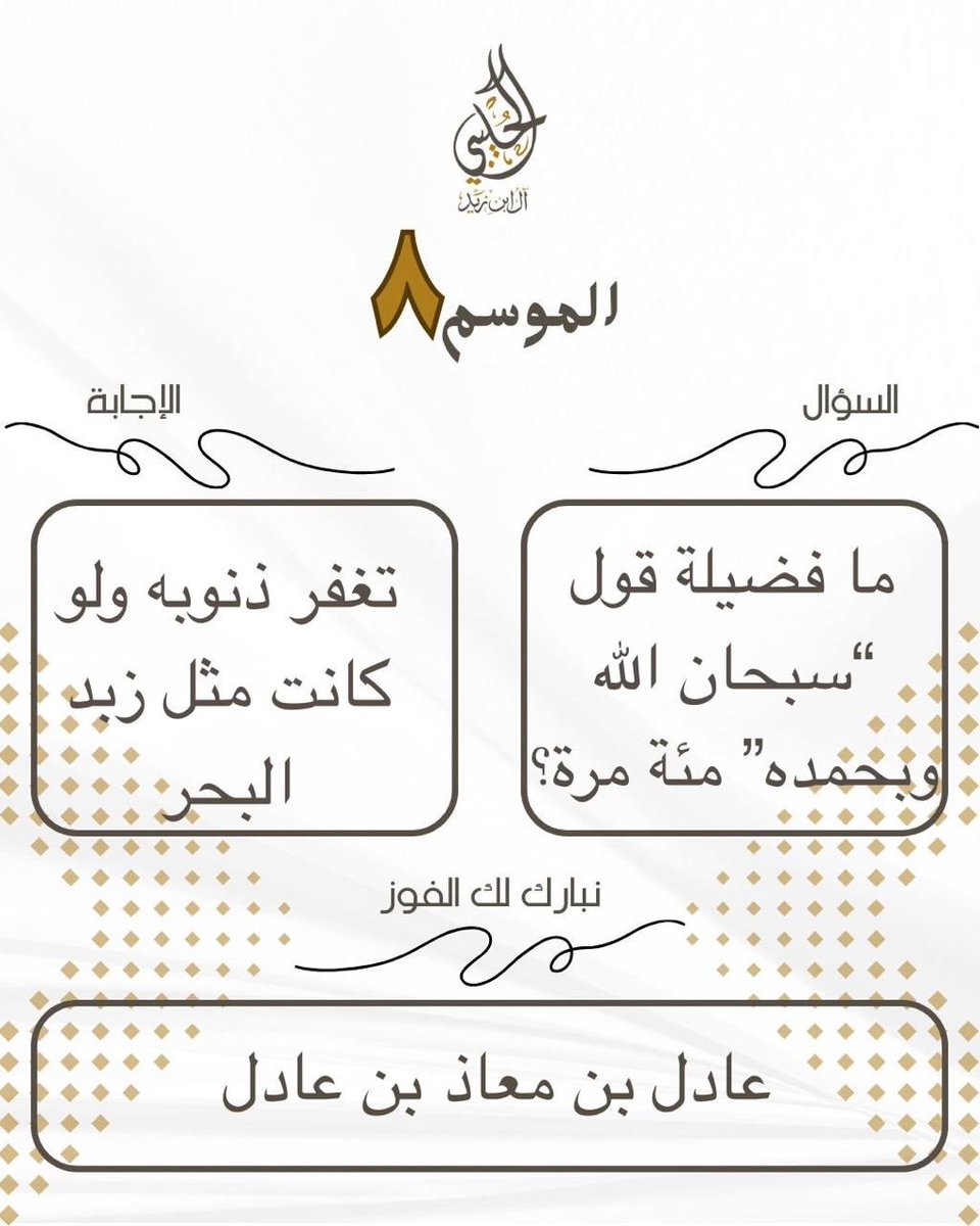 السؤال:
ما فضيلة قول “سبحان الله وبحمده” مئة مرة؟

الإجابة:
تغفر ذنوبه ولو كانت مثل زبد البحر.

الفائز:
عادل بن معاذ بن عادل

مسابقة الأسرة الرمضانية الموسم ٨ لعام ١٤٤٧هـ
#رمضان