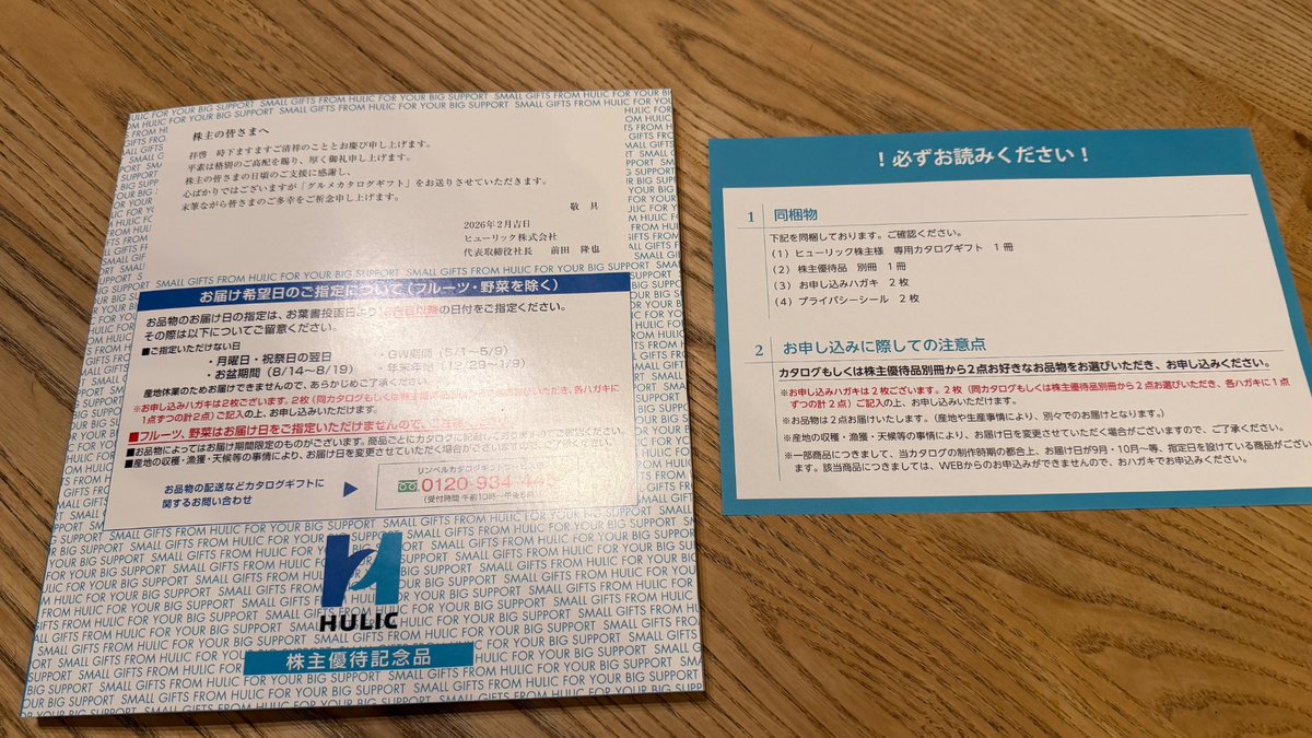cotomappu's tweet photo. ヒューリックから #株主優待 到着‼️

📍到着｜2/27（金）
📍内容｜カタログギフト×2個分
📍有効期間｜8/27
⚠️注意｜今年受け取り分から3年間の保有が必要（妻名義分は…条件未達で見送りかな…）

▶︎カタログギフトで妻の笑顔が作れるかな☺️ https://t.co/M96gUOkvtY