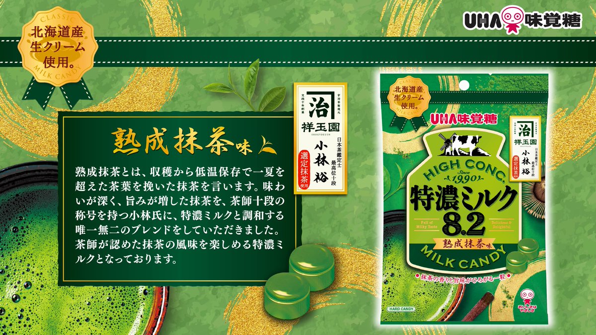 特濃ミルク8.2 熟成抹茶」新発売🐄 ＼ 特濃ミルクとの相性が良い上質な