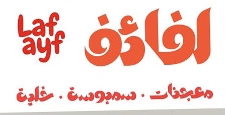 LAFAYF99's tweet photo. تم تغيير الحساب ليكون منبر لمنتجاتنا المميزه ، في متجر لفائف للمعجنات ، جدة ، حي الاجاويد ،، ونرحب بجميع زبائننا الكرام ونقول لهم رمضان يجمعنا ،، وكل عام وانتم بخير. https://t.co/IJvYF73NEX