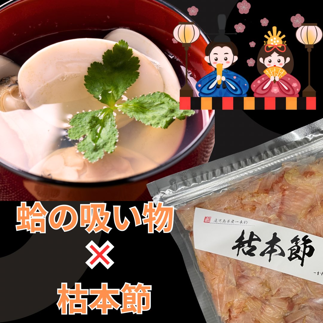 Kaneshige_8012's tweet photo. 今日はひな祭り🎎
…我が家のお雛さんは今年も押入れの中💦

せめて食卓だけはちゃんとひな祭りらしく✨
やっぱり外せやんのが「蛤の吸い物」‼️

そしてここ大事。
だしは枯本節で取らなあきまへんで👍
香りの澄み方が別格。主役は蛤やけど、土台がブレたら台無しですわ。

【蛤の吸い物レシピ（2人分）】

■材料
・蛤…4個
・水…400ml
・枯本節…ひとつかみ（約10g）
・薄口しょうゆ…小さじ1
・塩…ひとつまみ
・三つ葉…適量

■作り方
① 蛤は砂抜きしてよく洗う。
② 鍋に水を入れて火にかけ、沸騰直前で火を止めて枯本節を投入。
③ 1〜2分置いてから静かに濾す。
④ だしを再び温め、蛤を入れて口が開くまで加熱。
⑤ 薄口しょうゆと塩で味を整える。
⑥ お椀に盛り、三つ葉を添えて完成。

ポイントは「沸かしすぎない」こと。
澄んだお吸い物は心まで澄みます✨（押入れのお雛さんも泣いて喜ぶはず😂）

皆さま、良いひな祭りを🎎✨
来年こそは…ちゃんと飾ろ。たぶん。