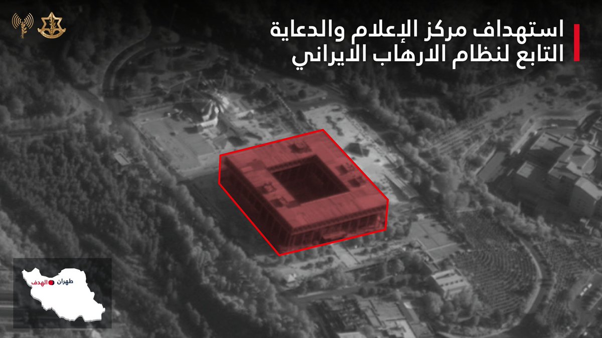 AvichayAdraee's tweet photo. #عاجل 🔴جيش الدفاع دمر قبل قليل مركز الإعلام والدعاية التابع للنظام الإرهابي الايراني

⭕️شن جيش الدفاع قبل قليل وبتوجيه دقيق من هيئة الاستخبارات غارات إضافية تستهدف أهدافًا تابعة لنظام الإرهابي الايراني. 

⭕️وقد ألقت طائرات سلاح الجو قبل قليل عشرات المقذوفات ودمرت مركز الإعلام والدعاية التابع لنظام ا��ارهاب الايراني. 

⭕️وقد أستخدمت قوات النظام الإيراني المركز في الآونة الأخيرة للدفع بعمليات عسكرية بغطاء وسائل ومرافق مدنية خارج انشطة الدعاية العادية التي تجري في داخله. 

⭕️أنشطة المركز تمت بتوجيه مباشر من الحرس الثوري. كما حث مركز الإعلام والدعاية الإيراني لتدمير دولة إسرائيل واستخدام سلاح نووي. بالاضافة إلى ذلك سببت في قمع الشعب الإيراني ونشر الأكاذيب على الجمهور. 

⭕️سيواصل جيش الدفاع استهداف بنى النظام الإيراني التحتية في انحاء طهران.
