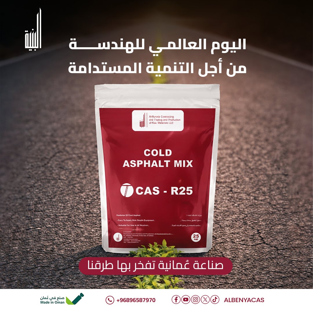 في اليوم العالمي للهندسة من أجل التنمية المستدامة، نفخر بتقديم حلول ابتكارية تقلل من الانبعاثات الكربونية وتوفر الطاقة من خلال تقنية الأسفلت البارد. نحن لا نصلح الطرق فحسب، بل نبني مستقبلاً هندسياً أكثر ذكاءً واستدامة لبيئتنا العُمانية

للطلب والإستفسار
سلطنة عٌمان: 0096896587970