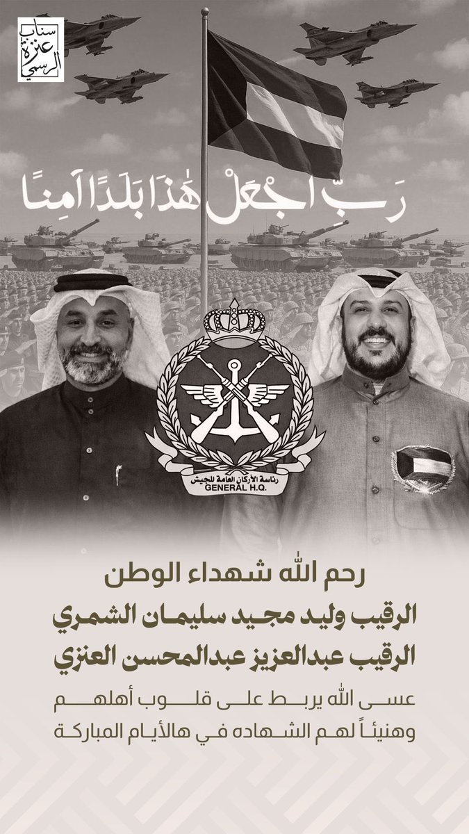 رحم الله شهيدي الواجب من منتسبي الجيش الكويتي الذين ارتقوا أثناء أداء مهامهم الوطنية، ونسأل الله أن يتغمدهما بواسع رحمته ويلهم ذويهما الصبر والسلوان.

وفي ظل الوضع الإقليمي الدقيق والحرب القائمة، تبقى وحدة الصف والالتفاف حول قيادتنا ومؤسسات دولتنا مسؤولية وطنية، فالكويت كانت